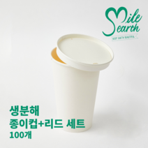 국내산 생분해 종이컵 리드 세트 100개, 13온스 종이컵+리드 세트(100개)