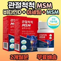남성 여성 노인 엠에스엠 NAG 글루코사민 비타민D MSM 식물성 식이유황 뼈에좋은 무릎 연골 영양제 뉴질랜드초록홍합 허리협착증 MSN식이유황 40대 50대 부모님 어르신 추천, 2개, 60정(1개월분)
