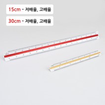 삼각 스케일자 15cm/30cm 제도용 방안자 도면용자, 제품선택, 15cm - 고배율