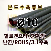 하나전자 본드수축튜브 Ø10 지름 10mm 길이 1.2m 3:1 수축 난연 할로겐프리 친환경 RoHS 압착튜브 접착튜브 방수 방염 흑색, 1개