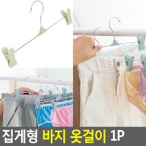 집게 옷걸이 바지 팬츠 전용 10p 대량 브라이덜샤워선물 스마트행거 옷가게 자취생, 1개