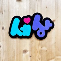 폼스케치 폼아트제작 폼아트문자제작, 햇살체(알록달록)