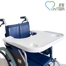 온맘다용도 휠체어 테이블 OM-WT01