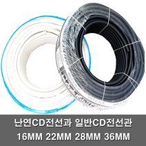 일반CD관 난연CD관 난연관 전선관 커넥터 커플링 후렉시블 주름관 보호관 전선 배관 파이프 콘넥타 16MM 22MM 28MM 36MM, 요비선(국산), 요비선50M