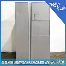 삼성 지펠 메탈색상 퍼니쳐스타일 강화유리 양문형냉장고 중고냉장고 763L, SRT766ZSTB