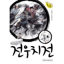 전우치전:초등 교과서 속 고전소설 온작품 읽기, 전우치전, 전상욱(저),휴머니스트, 휴머니스트