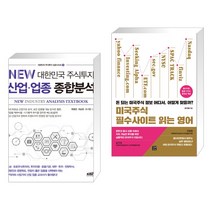 (서점추천) NEW 대한민국 주식투자 산업·업종 종합분석 + 미국주식 필수사이트 읽는 영어 (전2권), 한국주식가치평가원