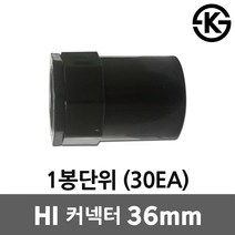 HI 커넥터 36mm 30EA HI파이프 하이커넥터 PVC 전선관 HI콘넥타 HI커넥타 HI콘넥터 하이콘넥타 하이커넥타 하이콘넥터 하이파이프 후렉시블 파이프 엔드커버 박스 연결