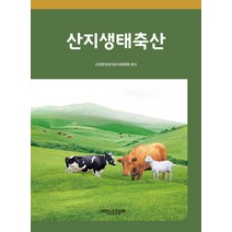 산지생태축산, 에피스테메, 한국초지조사료학회 편저