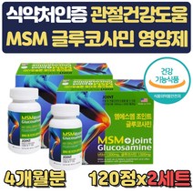 프리미엄 엠에스엠 조인트 MSM 부모님 관절 영양제 식약처인증 MSN 명절 추석 설날 부모님 선물 생신 어깨 엘보 발목 무릎 손목 손가락 뒤쪽 관절 통증 불편함 뻣뻣함 감소 도움