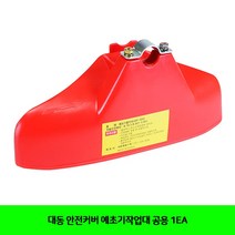 BK대동 안전커버 예초기작업대 공용 1EA