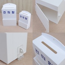 아크릴건의함 고객의소리함 건의함 고충처리함, 소