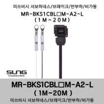 미쓰비시 서보케이블 MR-BKS1CBL(1~20)M-A2-L 브레이크 1m~20m 반부하 비가동형 미쯔비시 서보하네스, 16M, 1개