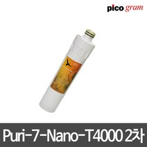 언더씽크정수기필터 Puri-7-Nano-T4000 2차 카본블럭