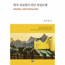 한국외교관이만난독일모델 반양장, 상품명