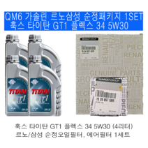 QM6 2.0 가솔린 훅스 타이탄 플렉스 34 5W30(4L) 르노삼성 순정 패키지