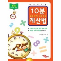 10분 계산법 C 5 분수의 덧셈과 뺄셈 완성편 1 쉽게 배우는 초등 수학, 상품명
