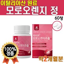 라이트 모로 오렌지 추출 정 농축 가루 분말 고농축 농축액 나이트 자몽 모로실 이탈리아 산 모르 모노 실 유기농 풋사과 파우더 콜라겐 펩타이드 알약 모양 1박스 60정 약 1개월