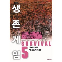 생존게임 애장판 5 : 후지산 분화, 대원