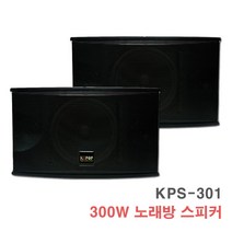 KPS-301 300W 1조-노래방 스피커 무대 행사용