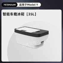 차량용냉장고 자동차 냉장고 숨겨진 캠핑 장비 트렁크 캠핑냉장고 모델Y 차량용, Model Y카 냉장고 35 L 대용량, 35L
