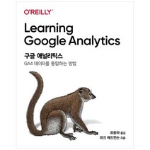 구글 애널리틱스:GA4 데이터를 통합하는 방법, 에이콘출판, 구글 애널리틱스, 마크 에드먼슨(저),에이콘출판
