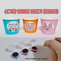 신기한 종이컵 만들기(물감용)-1인용