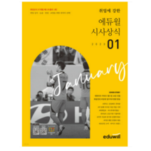 월간최신 취업에 강한 에듀윌 시사상식 2023년1월, 1권으로 (선택시 취소불가)