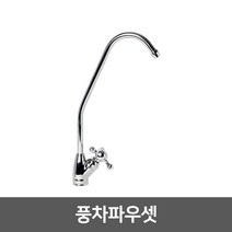 [99]_정수기 조리수밸브 파우셋, 02_풍차파우셋