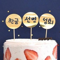 아트박스/파티해 (주문제작) 페이퍼 데코 픽 [라운드], 옵션선택:머스터드/둥근체3, 단품