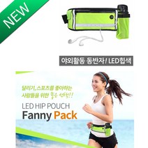 LED 힙색 물병파우치 포켓파우치 방수 등산 조깅 스마트폰 핸드폰 휴대폰 사이클 자전거 여행 운동 빛 야광 허리가방, 라이트그린