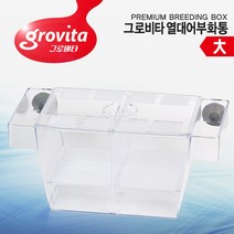 그로비타 부화통 / 치어 산란 구피 열대어 플래티 새끼 난태생 격리통 치어망 관상어 테트라 수족관 어항