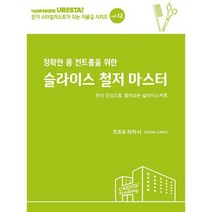 정확한 폼 컨트롤을 위한 슬라이스 철저 마스터, 도서, 상세설명 참조