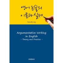 영어 논술의 이론과 실제, 한국문화사, 현태덕 저