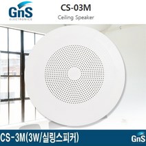 GNS CS-3M 실링스피커 천장용 3W 5인치 타공 150mm