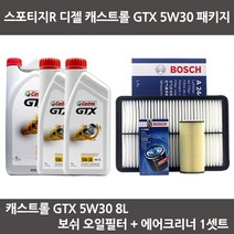 스포티지R 디젤 캐스트롤 GTX 5W30 (6L+2L) 보쉬패키지