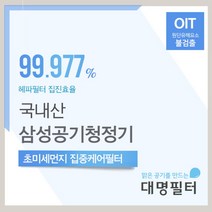 [대명필터] 국내산 삼성 AX40H5000GMD필터 CFX-B100D, 상세 설명 참조