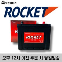 로케트 GB 80R 자동차배터리 자동차밧데리 최신정품 차량용배터리 토스카배터리 코란도배터리, 폐전지미반납(공구대여X)