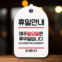 표지판 팻말 푯말 간판 S6_067_휴일안내 일요일 휴무, 블랙