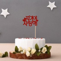 [z]펠트 케이크 토퍼 [자기야 사랑해]