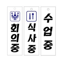 아크릴표지판 회의중 수업중 식사중 안내판 80x250mm, U3517회의중