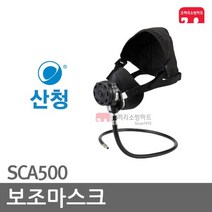 산청 보조마스크 공기호흡기 인명구조장비 SCA500