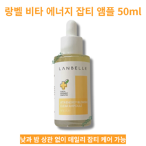[기미잡티 홈케어] LANBELLE VITA ENERGY BLEMISH CLEAR AMPOULE 랑벨 비타 에너지 잡티 앰플 50ml 기미 잡티 색소침착 피부장벽케어 수분감, 1개