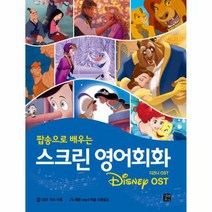 스크린영어회화 팝송으로배우는 DISNEY 디즈니 OST, 상품명