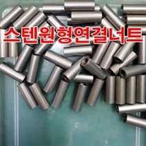스텐원형연결너트 M8 -8mm