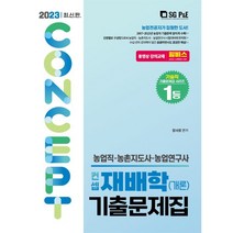 2023 농업직 컨셉 재배학(개론) 기출문제집, 서울고시각