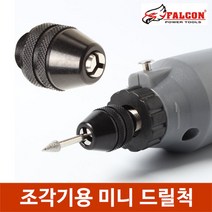 조각기용 미니 드릴척 콜렛척 키레스척 핸드피스, 조각기용 미니드릴척8mm
