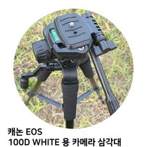 캐논 EOS 100D WHITE 용 카메라 삼각대, 모델명/품번