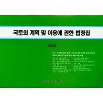 국토의 계획 및 이용에 관한 법령집(2022), 국토의 계획 및 이용에 관한 .., 노해출판사 편집부(저),노해출판, 노해출판사