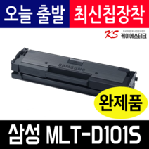 삼성 MLT-D101S ML-2160 ML-2162 ML-2164 2165 2168 SCX-3400 3405 3405F SF-760P 호환토너 재생토너 최신칩, MLT-D101S 호환토너 완제품 X 1개